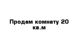 Продам комнату 20 кв.м